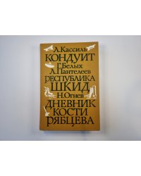 Кондуит. Республика ШКИД. Дневник Кости Рябцева