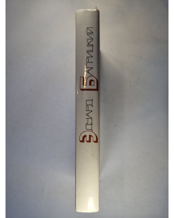 Э.Багрицкий. Стихотворения и поэмы