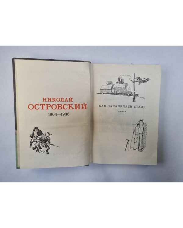 Как закалялась сталь