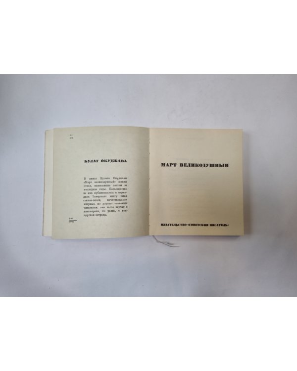 Март великодушный