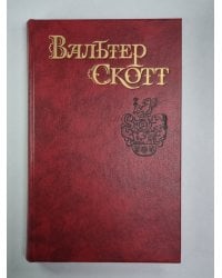 Айвенго. В.Скотт. Собрание сочинений в 8-и т. . Том 6