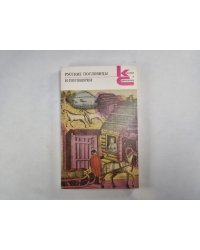 Русские пословицы и поговорки (Серия: "Классики и современники")