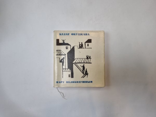 Март великодушный Март великодушный