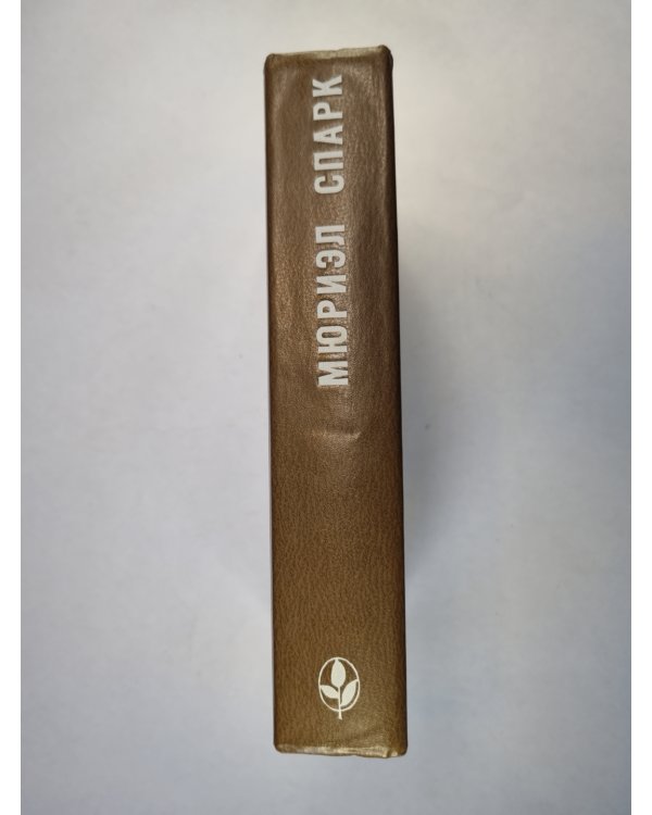 Memento Mori. Мисс Джин Броди в расцвете лет . Умышленная задержка. Птичка ''Уходи''.