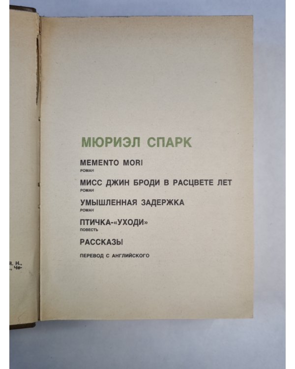 Memento Mori. Мисс Джин Броди в расцвете лет . Умышленная задержка. Птичка ''Уходи''.
