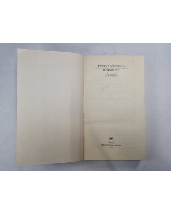 Русские пословицы и поговорки (Серия: "Классики и современники")