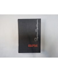 Спартак
