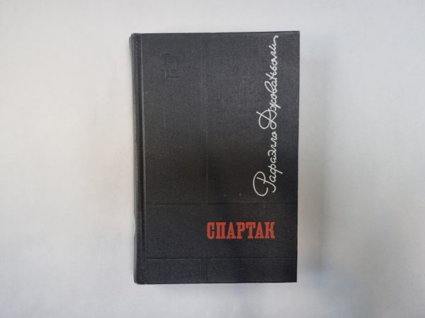 Спартак