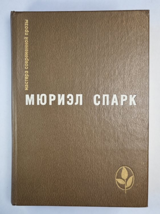 Memento Mori. Мисс Джин Броди в расцвете лет . Умышленная задержка. Птичка ''Уходи''.