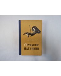 Осуждение Паганини
