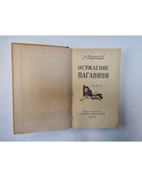Осуждение Паганини