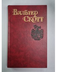 Пират. В.Скотт. Собрание сочинений в 8-и т. . Том 7