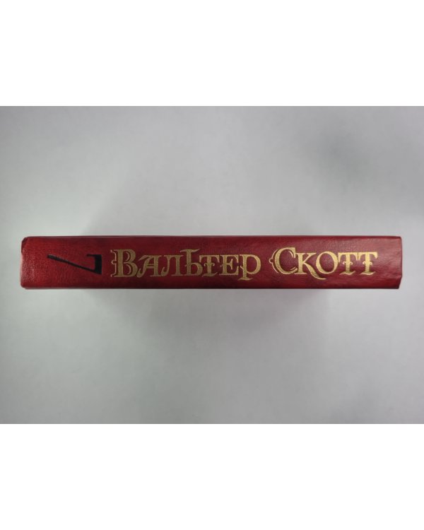 Пират. В.Скотт. Собрание сочинений в 8-и т. . Том 7