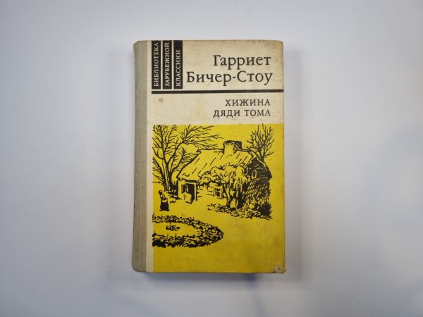 Хижина дяди Тома