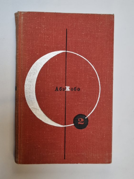 Обложка книги «Библиотека современной фантастики. В 15 томах.Том 2» — Абэ Кобо