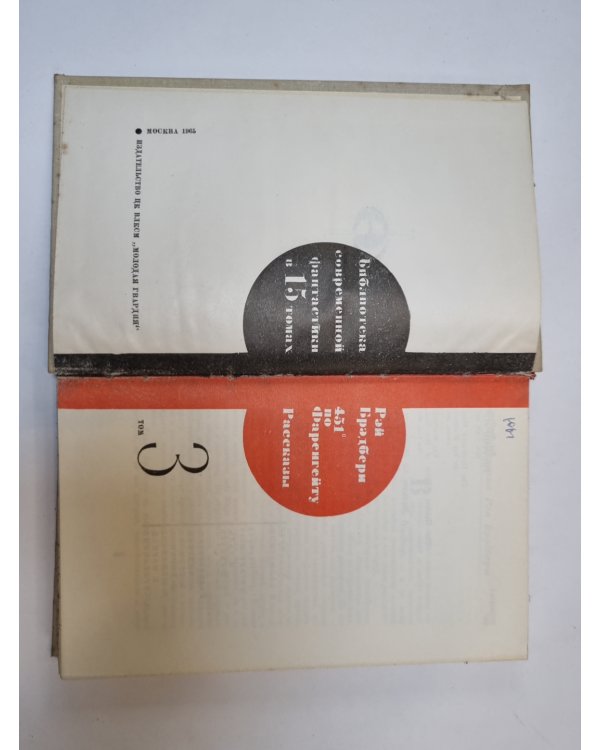 Дополнительное изображение книги «Библиотека современной фантастики. В 15 томах.Том 3»