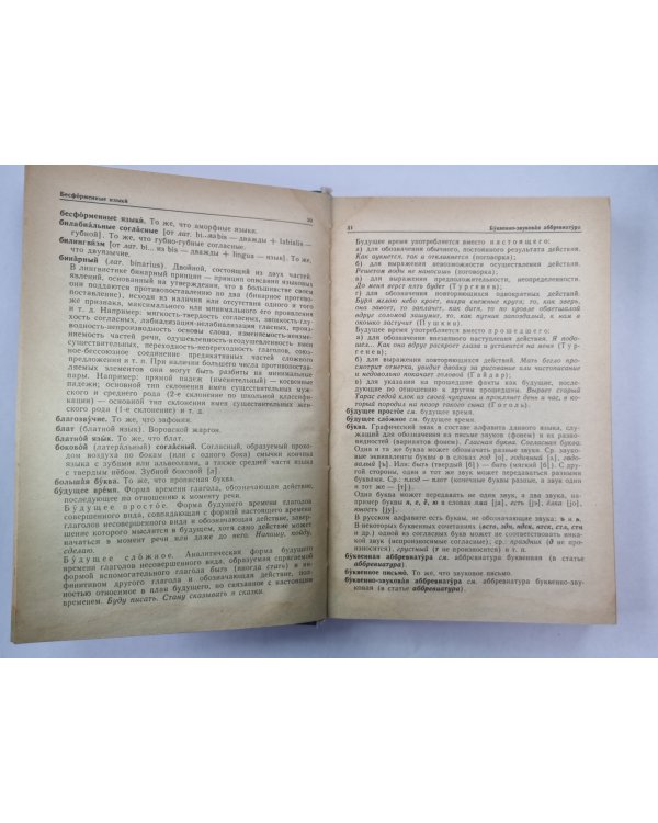 Словарь-справочник лингвистических терминов. Пособие для учителя