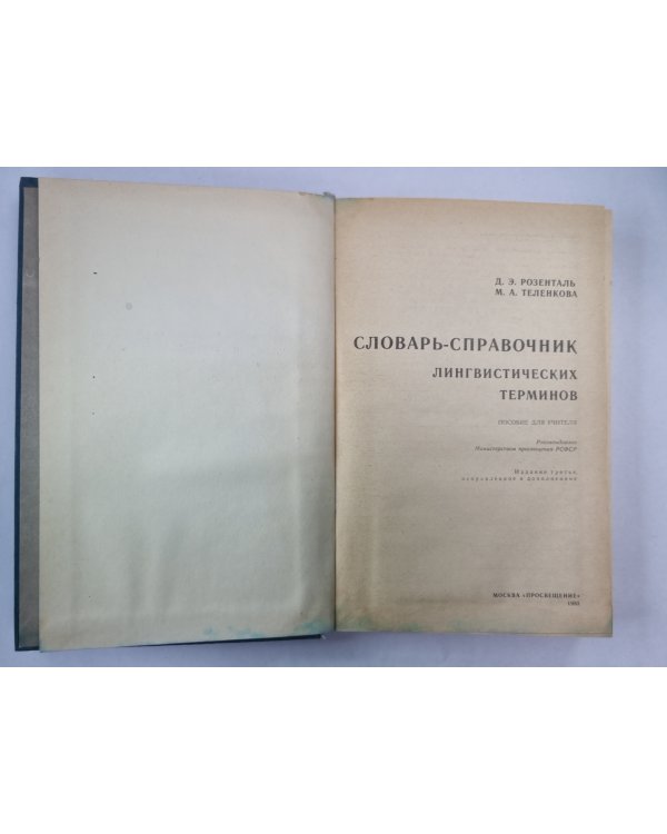 Словарь-справочник лингвистических терминов. Пособие для учителя