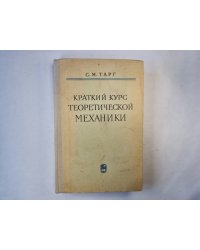 Краткий курс теоретической механики
