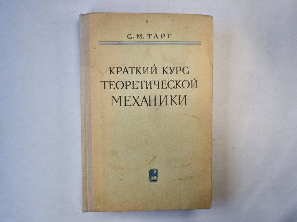 Краткий курс теоретической механики