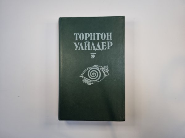 Мост короля Людовика Святого. День восьмой. Мартовские иды
