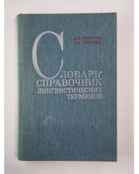 Словарь-справочник лингвистических терминов. Пособие для учителя