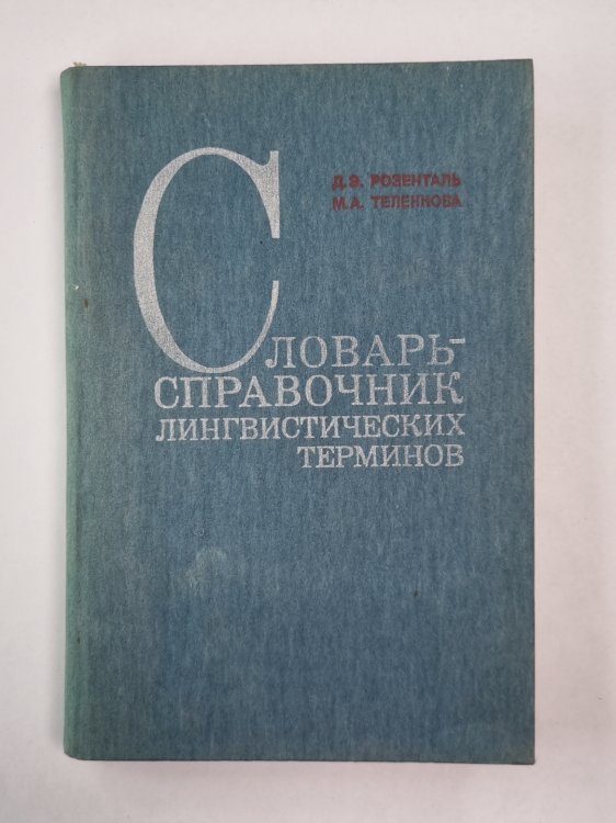 Словарь-справочник лингвистических терминов. Пособие для учителя