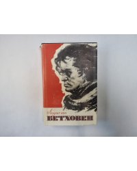 Людвиг ван Бетховен