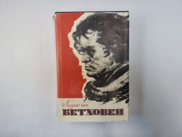Людвиг ван Бетховен