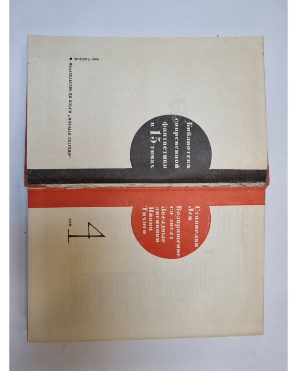 Дополнительное изображение книги «Библиотека современной фантастики. В 15 томах.Том 4»