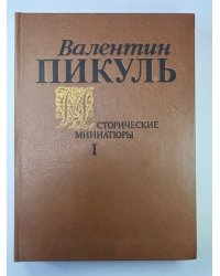 Исторические миниатюры. В 2-х томах. Том 1