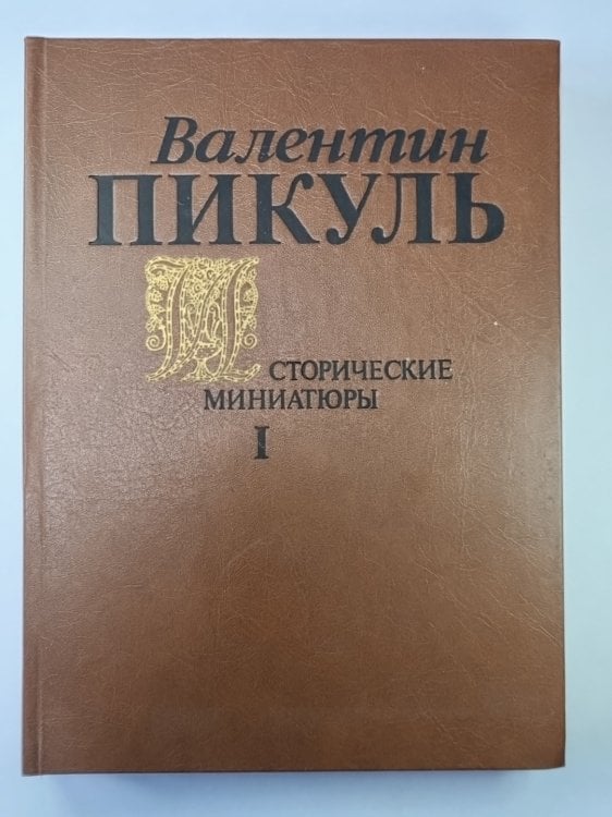 Исторические миниатюры. В 2-х томах. Том 1 Исторические миниатюры. В 2-х томах. Том 1