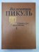 Исторические миниатюры. В 2-х томах. Том 1