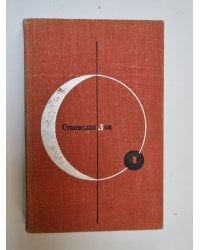 Библиотека современной фантастики. В 15 томах.Том 4
