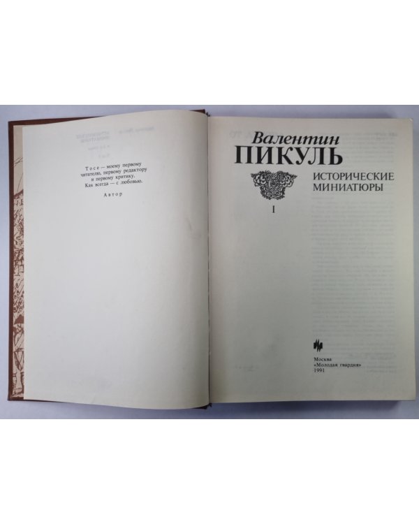 Исторические миниатюры. В 2-х томах. Том 1