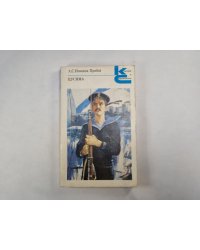 Цусима. Роман. Книга 1