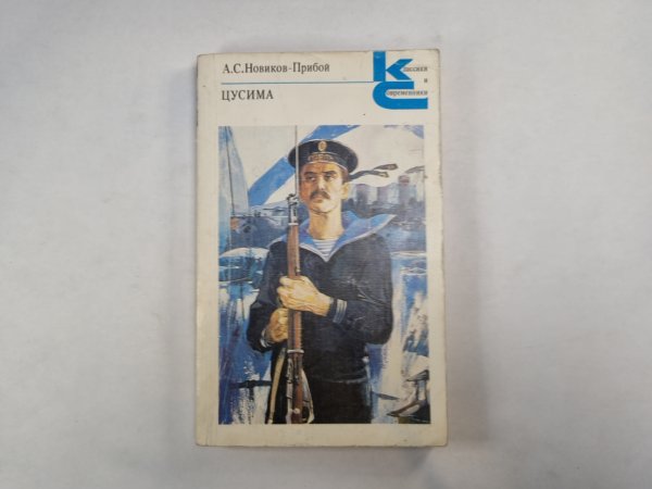 Цусима. Роман. Книга 1