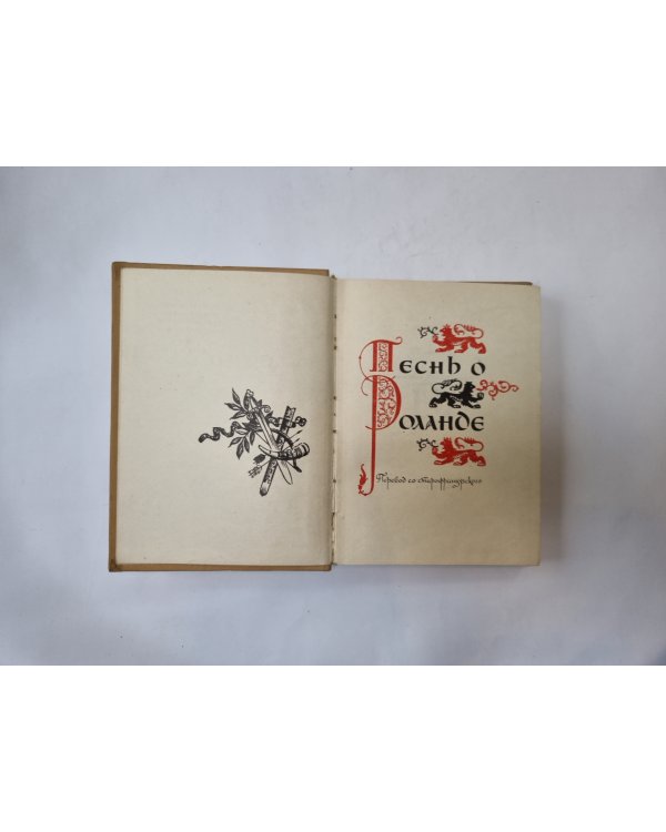 Песнь о Роланде