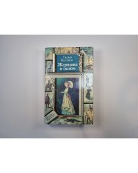 Женщина в белом