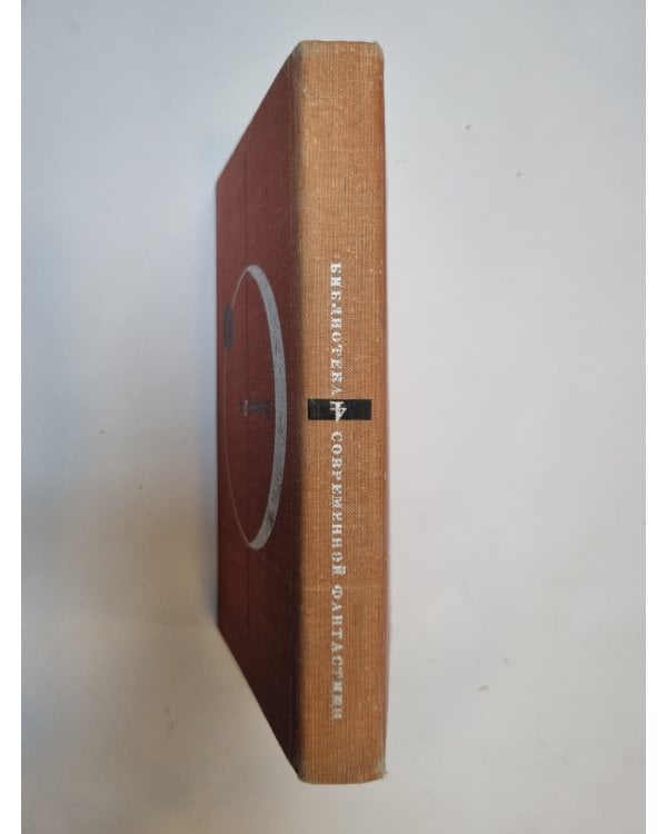 Дополнительное изображение книги «Библиотека современной фантастики. В 15 томах.Том 4»