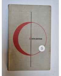Библиотека современной фантастики. В 15 томах.Том 5
