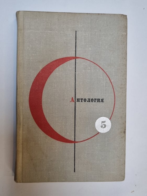 Обложка книги «Библиотека современной фантастики. В 15 томах.Том 5» — Лино Алдани, Кшиштоф Борунь, Пьер Буль и др.