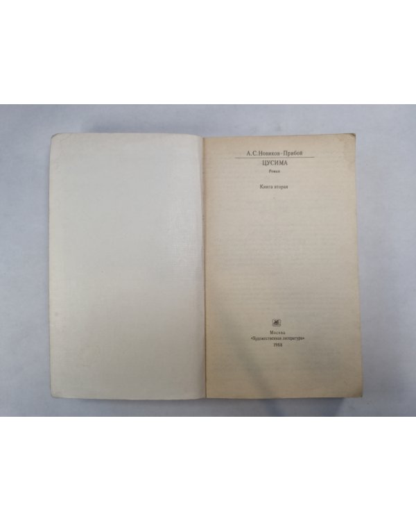 Цусима. Роман. Книга 2