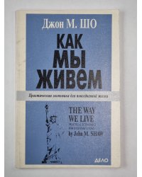 Как мы живем. Практическая экономика для повседневной жизни