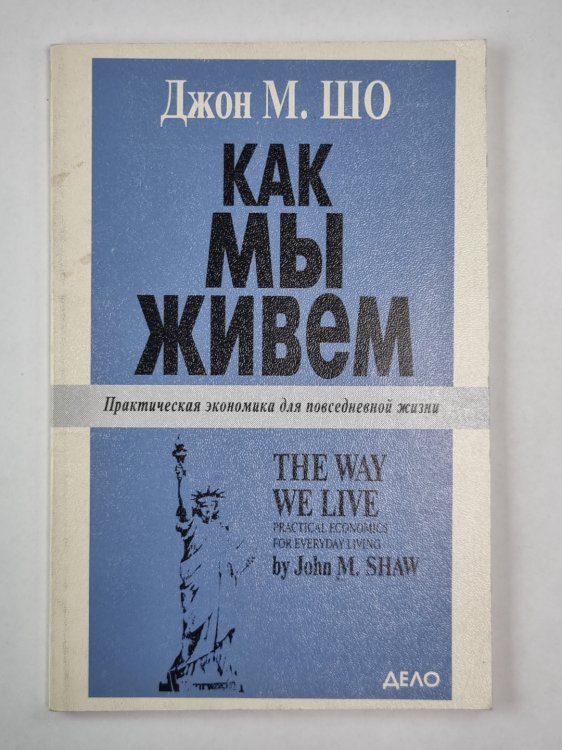 Как мы живем. Практическая экономика для повседневной жизни