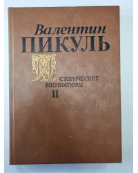 Исторические миниатюры. В 2-х томах. Том 2