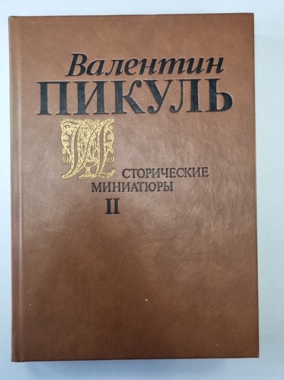 Исторические миниатюры. В 2-х томах. Том 2 Исторические миниатюры. В 2-х томах. Том 2