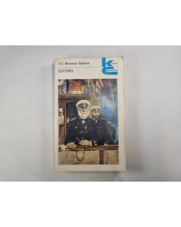 Цусима. Роман. Книга 2
