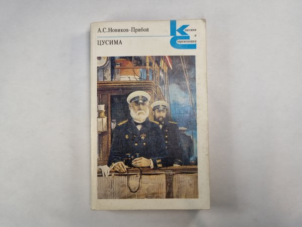 Цусима. Роман. Книга 2