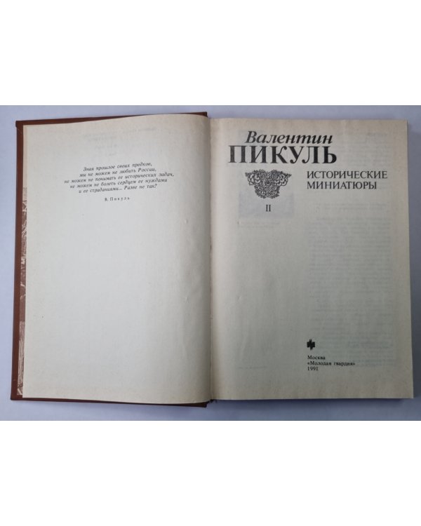 Исторические миниатюры. В 2-х томах. Том 2